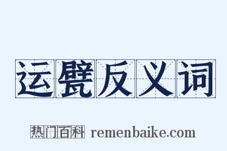 运甓反义词是什么意思的图片